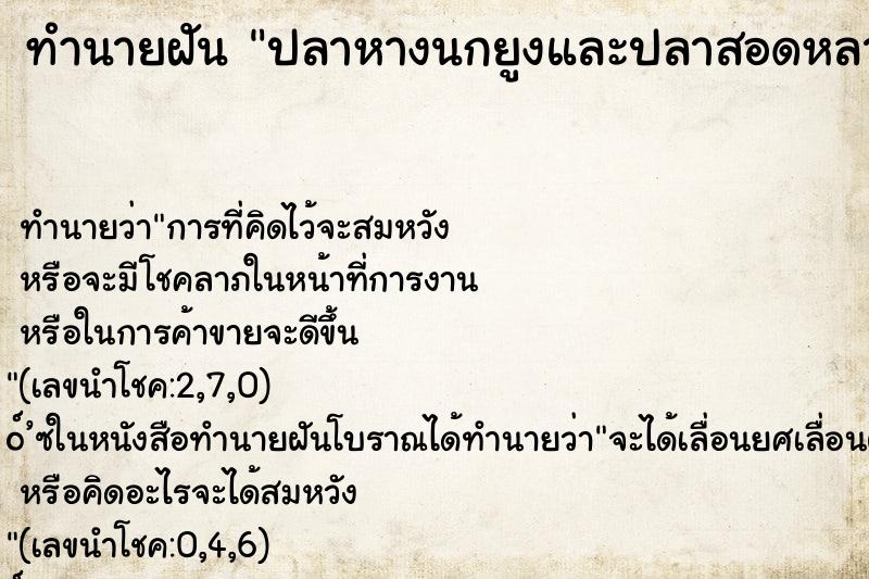 ทำนายฝัน ปลาหางนกยูงและปลาสอดหลายสี ทำนายฝัน ปลาหางนกยูงและปลาสอดหลายสี