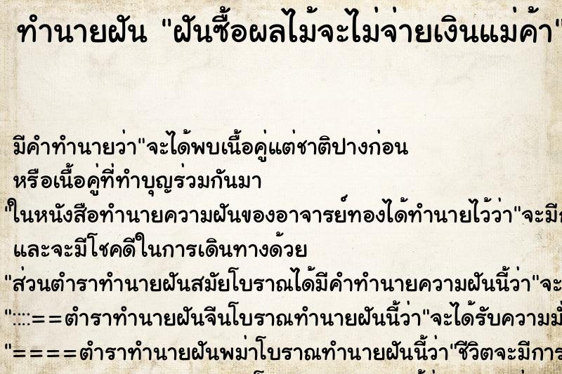 ทำนายฝันทำนายฝันฝันซื้อผลไม้จะไม่จ่ายเงินแม่ค้า