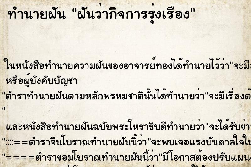 ทำนายฝันฝันว่ากิจการรุ่งเรือง ทำนายฝันทำนายฝันฝันว่ากิจการรุ่งเรือง