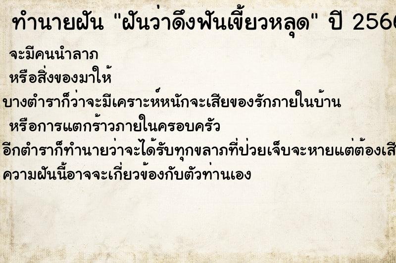 ทำนายฝันฝันว่าดึงฟันเขี้ยวหลุด ทำนายฝันทำนายฝันฝันว่าดึงฟันเขี้ยวหลุด