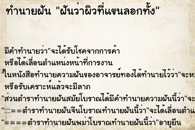 ทำนายฝันฝันว่าผิวที่แขนลอกทั้ง ทำนายฝันทำนายฝันฝันว่าผิวที่แขนลอกทั้ง