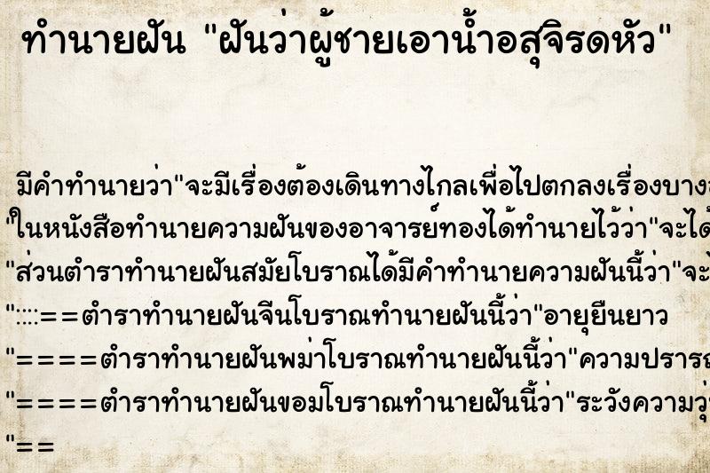 ทำนายฝัน ฝันว่าผู้ชายเอาน้ำอสุจิรดหัว ทำนายฝัน ฝันว่าผู้ชายเอาน้ำอสุจิรดหัว