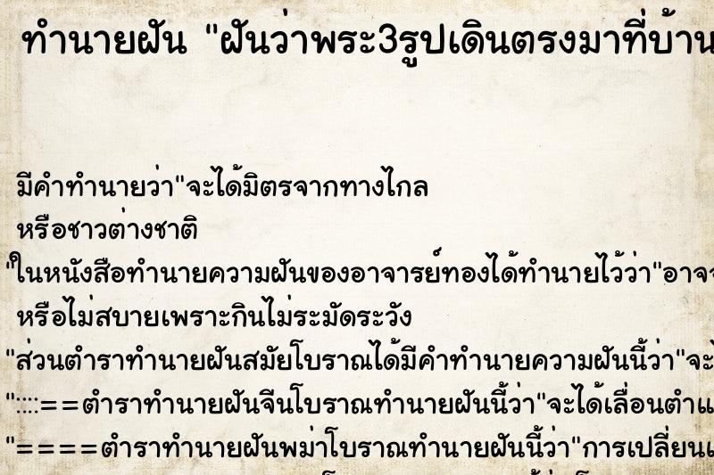 ทำนายฝัน ฝันว่าพระ3รูปเดินตรงมาที่บ้าน ทำนายฝัน ฝันว่าพระ3รูปเดินตรงมาที่บ้าน