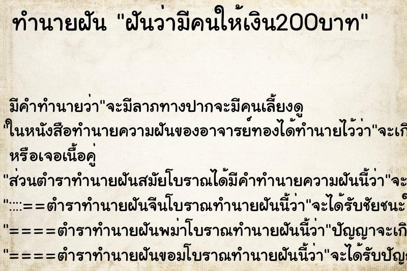 ทำนายฝัน ฝันว่ามีคนให้เงิน200บาท ทำนายฝัน ฝันว่ามีคนให้เงิน200บาท