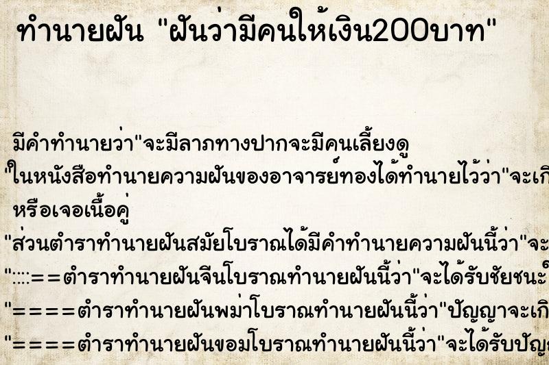 ทำนายฝัน ฝันว่ามีคนให้เงิน200บาท ตำราโบราณ แม่นที่สุดในโลก