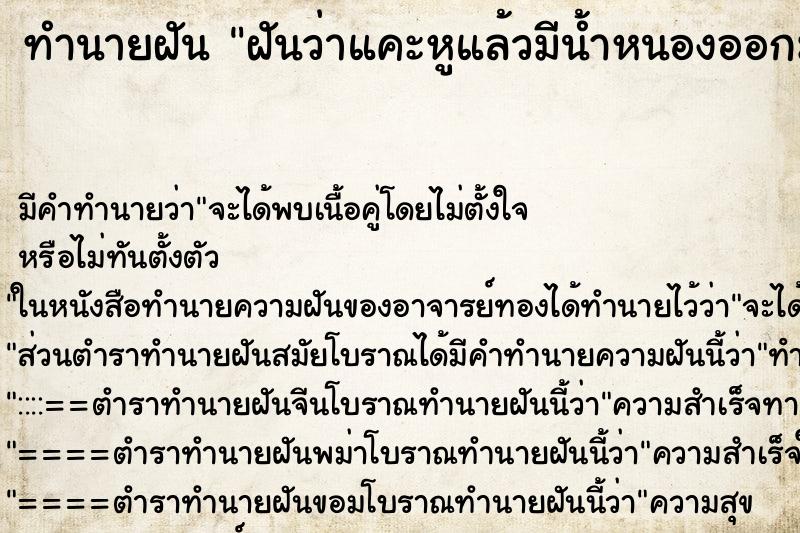 ทำนายฝัน ฝันว่าแคะหูแล้วมีน้ำหนองออกมาด้วย ทำนายฝัน ฝันว่าแคะหูแล้วมีน้ำหนองออกมาด้วย