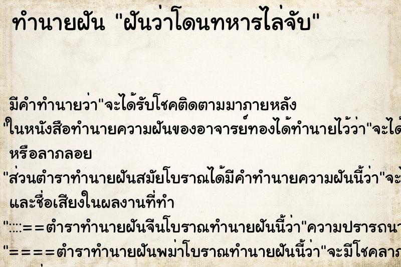 ทำนายฝัน ฝันว่าโดนทหารไล่จับ ตำราโบราณ แม่นที่สุดในโลก