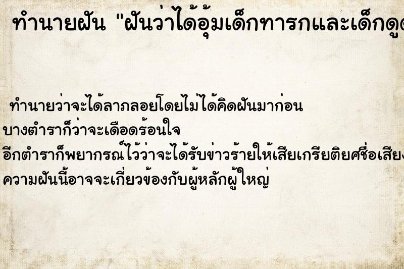 ทำนายฝันฝันว่าได้อุ้มเด็กทารกและเด็กดูดนมเราด้วย ทำนายฝันทำนายฝันฝันว่าได้อุ้มเด็กทารกและเด็กดูดนมเราด้วย