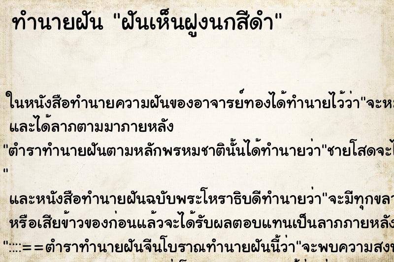 ทำนายฝันทำนายฝันฝันเห็นฝูงนกสีดำ