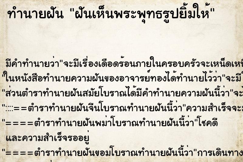 ทำนายฝัน ฝันเห็นพระพุทธรูปยิ้มให้ ตำราโบราณ แม่นที่สุดในโลก