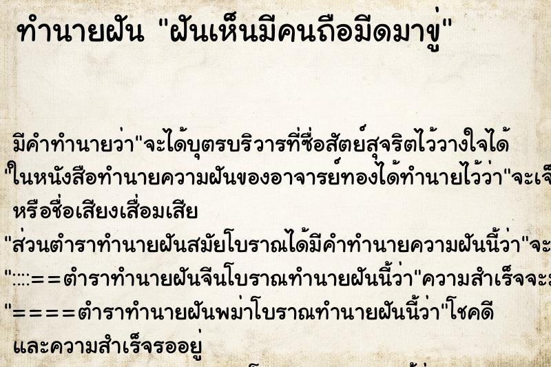 ทำนายฝัน ฝันเห็นมีคนถือมีดมาขู่ ทำนายฝัน ฝันเห็นมีคนถือมีดมาขู่