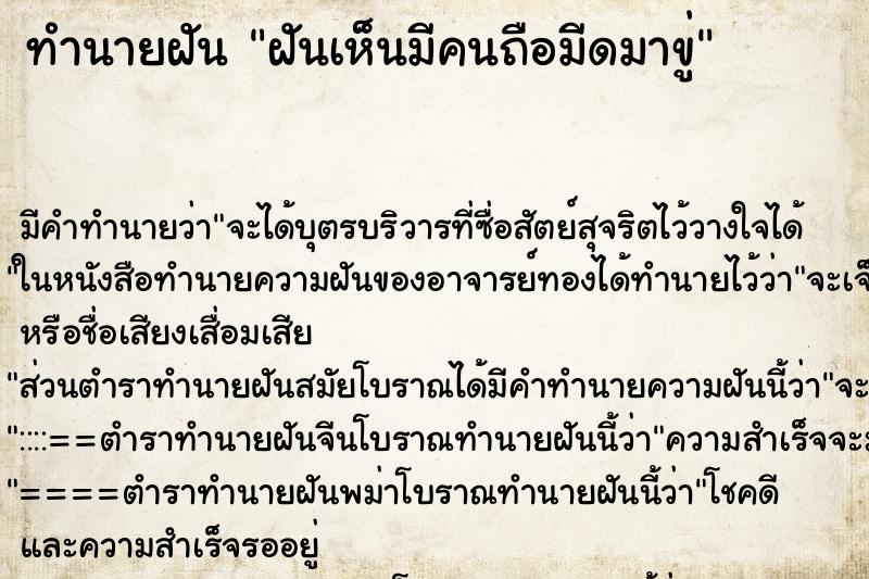 ทำนายฝัน ฝันเห็นมีคนถือมีดมาขู่ ตำราโบราณ แม่นที่สุดในโลก