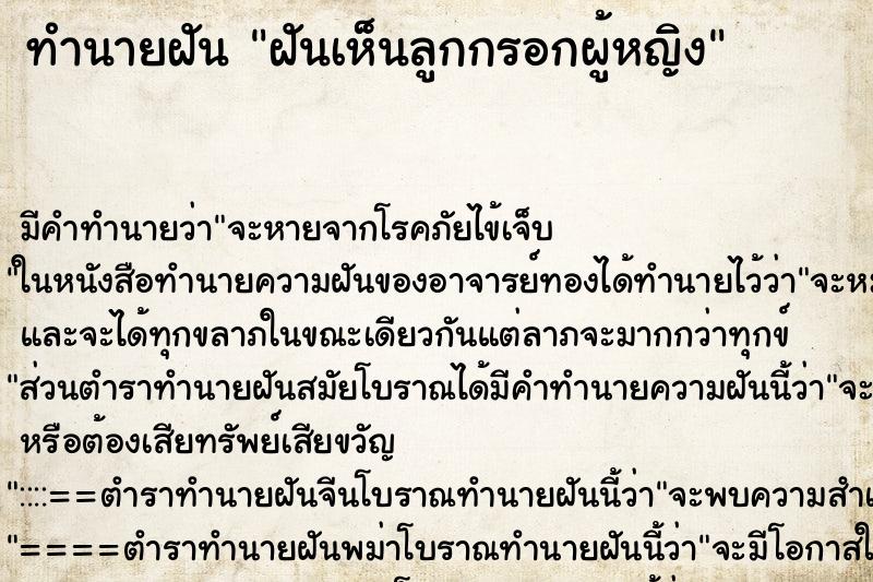 ทำนายฝัน ฝันเห็นลูกกรอกผู้หญิง ทำนายฝัน ฝันเห็นลูกกรอกผู้หญิง