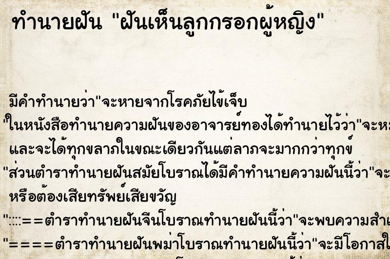 ทำนายฝัน ฝันเห็นลูกกรอกผู้หญิง ตำราโบราณ แม่นที่สุดในโลก