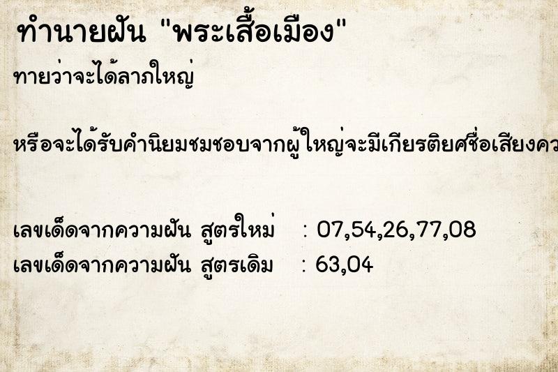 ทำนายฝันทำนายฝันพระเสื้อเมือง