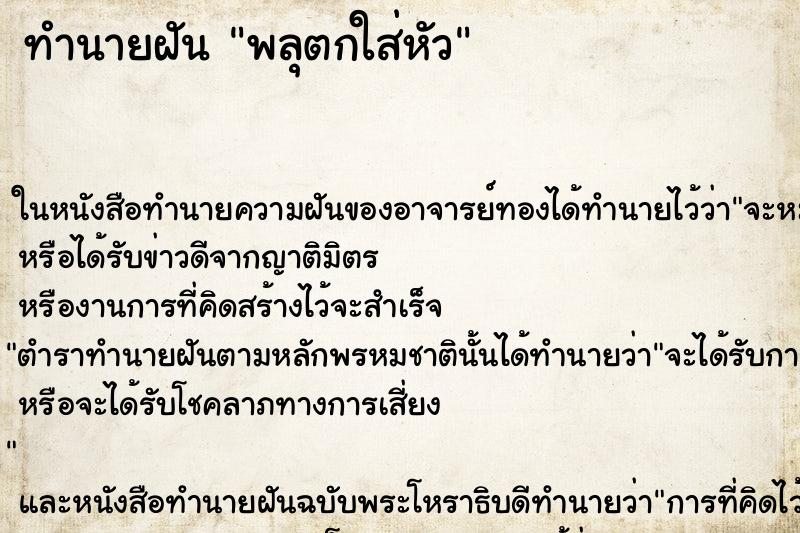 ทำนายฝัน พลุตกใส่หัว ทำนายฝัน พลุตกใส่หัว