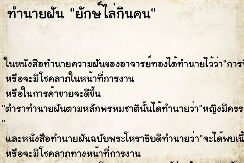 ทำนายฝัน ยักษ์ไล่กินคน ทำนายฝัน ยักษ์ไล่กินคน
