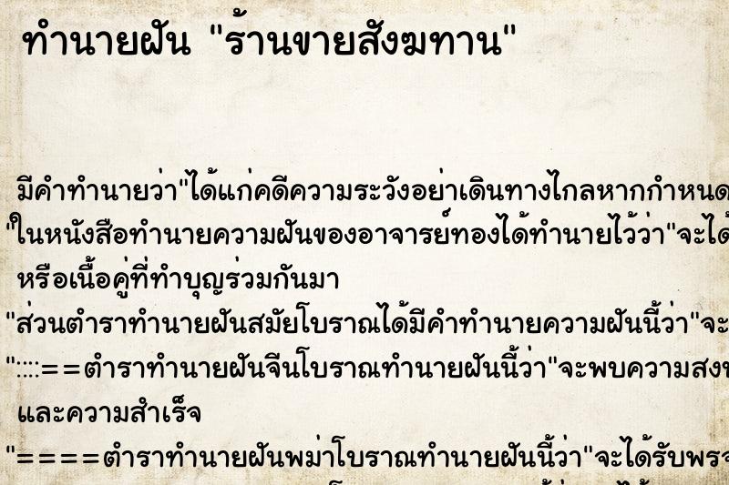 ทำนายฝันทำนายฝันร้านขายสังฆทาน