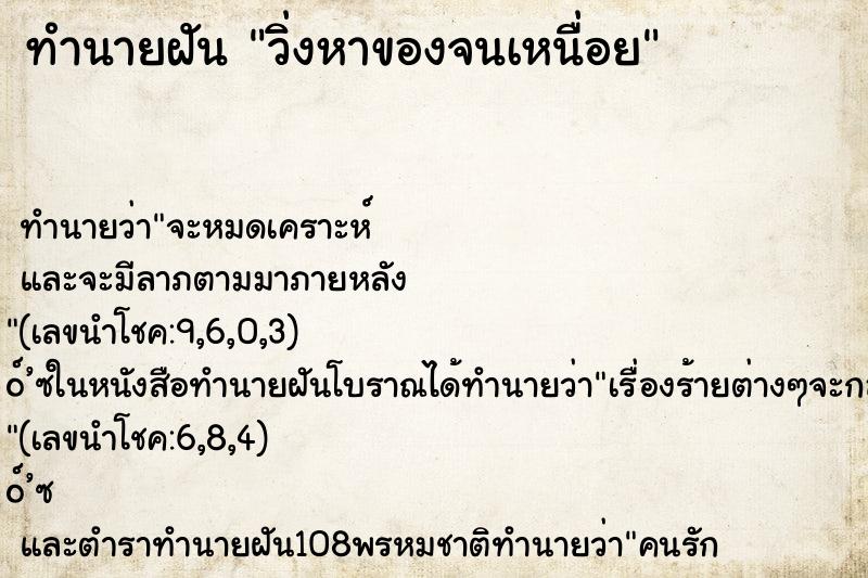 ทำนายฝัน วิ่งหาของจนเหนื่อย
