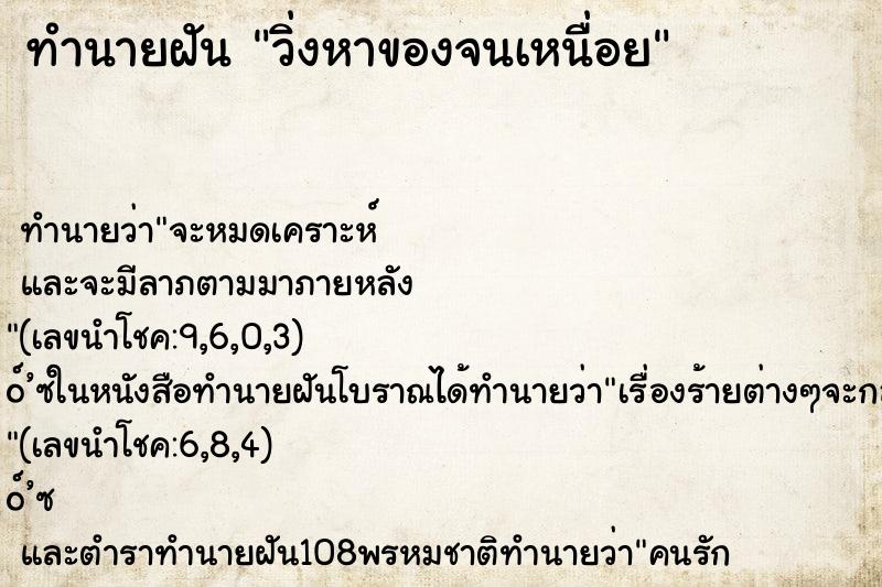 ทำนายฝัน วิ่งหาของจนเหนื่อย ตำราโบราณ แม่นที่สุดในโลก