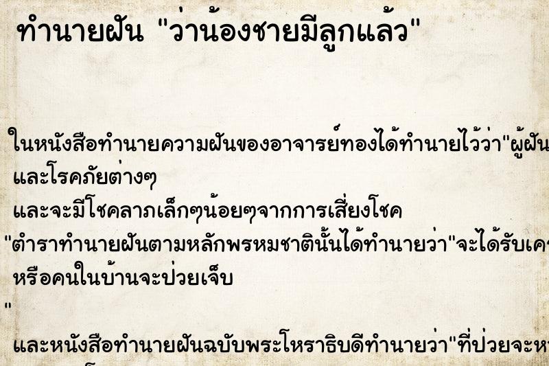 ทำนายฝันทำนายฝันว่าน้องชายมีลูกแล้ว