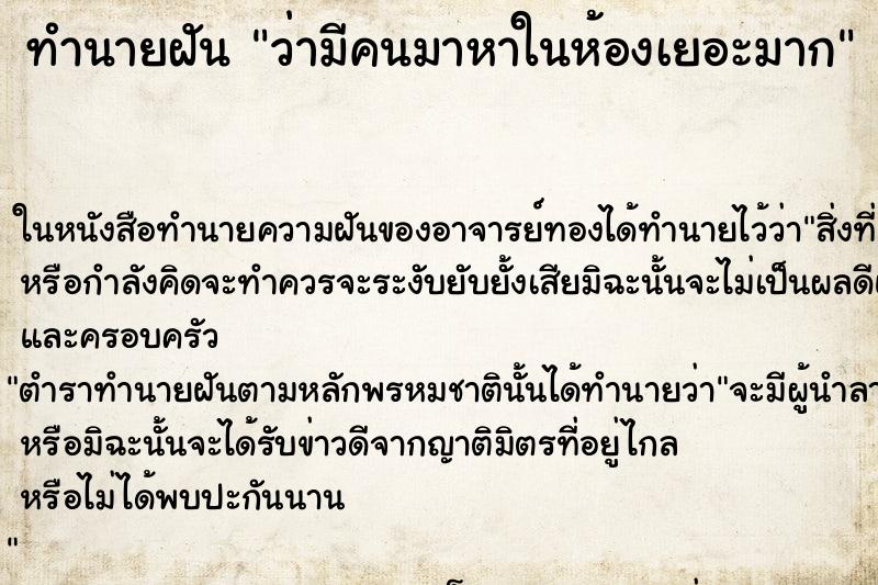 ทำนายฝัน ว่ามีคนมาหาในห้องเยอะมาก ทำนายฝัน ว่ามีคนมาหาในห้องเยอะมาก