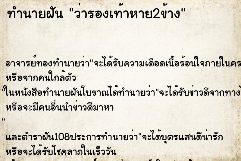 ทำนายฝันว่ารองเท้าหาย2ข้าง ทำนายฝันทำนายฝันว่ารองเท้าหาย2ข้าง