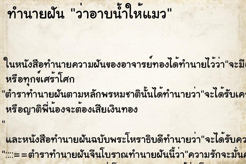 ทำนายฝัน ว่าอาบน้ำให้แมว ทำนายฝัน ว่าอาบน้ำให้แมว