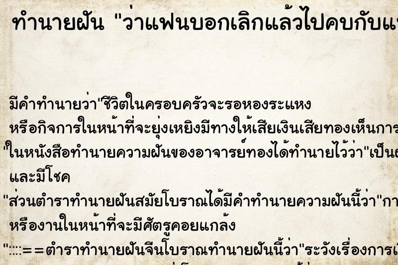 ทำนายฝันทำนายฝันว่าแฟนบอกเลิกแล้วไปคบกับแฟนเก่า