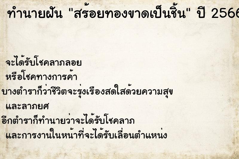 ทำนายฝัน สร้อยทองขาดเป็นชิ้น ทำนายฝัน สร้อยทองขาดเป็นชิ้น