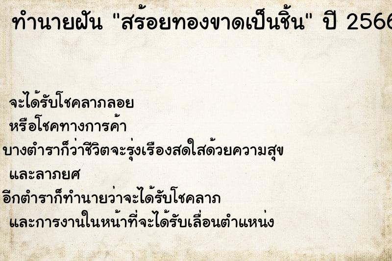 ทำนายฝัน สร้อยทองขาดเป็นชิ้น ตำราโบราณ แม่นที่สุดในโลก