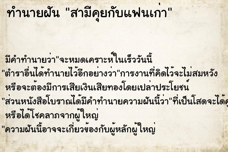 ทำนายฝัน สามีคุยกับแฟนเก่า ตำราโบราณ แม่นที่สุดในโลก