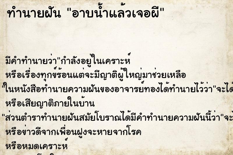 ทำนายฝัน อาบน้ำแล้วเจอผี ทำนายฝัน อาบน้ำแล้วเจอผี