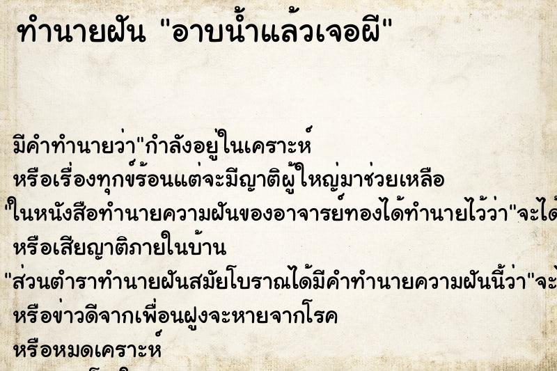 ทำนายฝัน อาบน้ำแล้วเจอผี ตำราโบราณ แม่นที่สุดในโลก