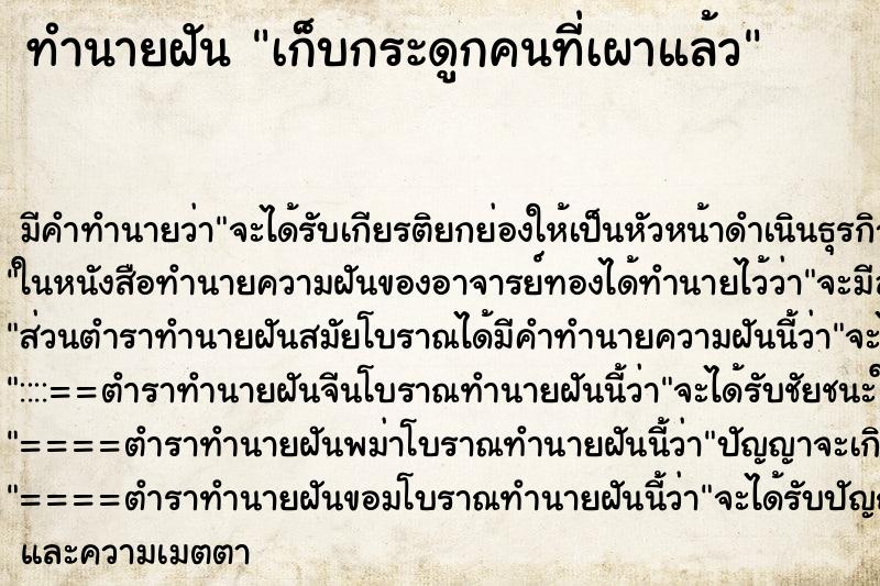 ทำนายฝันเก็บกระดูกคนที่เผาแล้ว ทำนายฝันทำนายฝันเก็บกระดูกคนที่เผาแล้ว