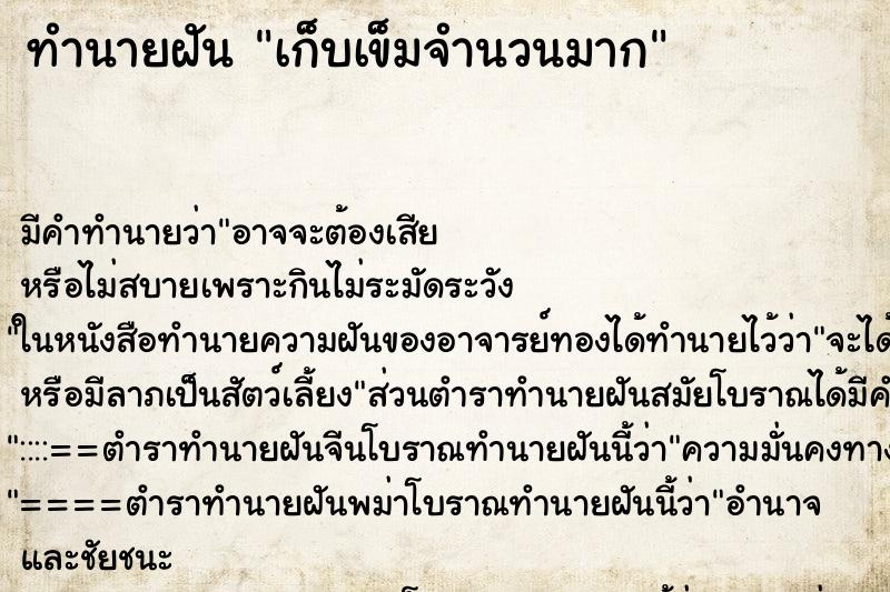 ทำนายฝันทำนายฝันเก็บเข็มจำนวนมาก
