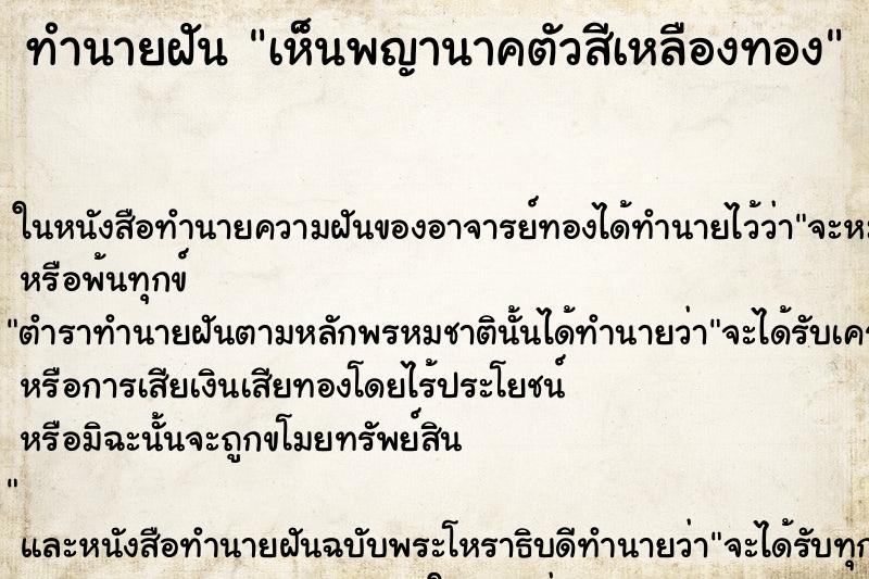 ทำนายฝันเห็นพญานาคตัวสีเหลืองทอง ทำนายฝันทำนายฝันเห็นพญานาคตัวสีเหลืองทอง