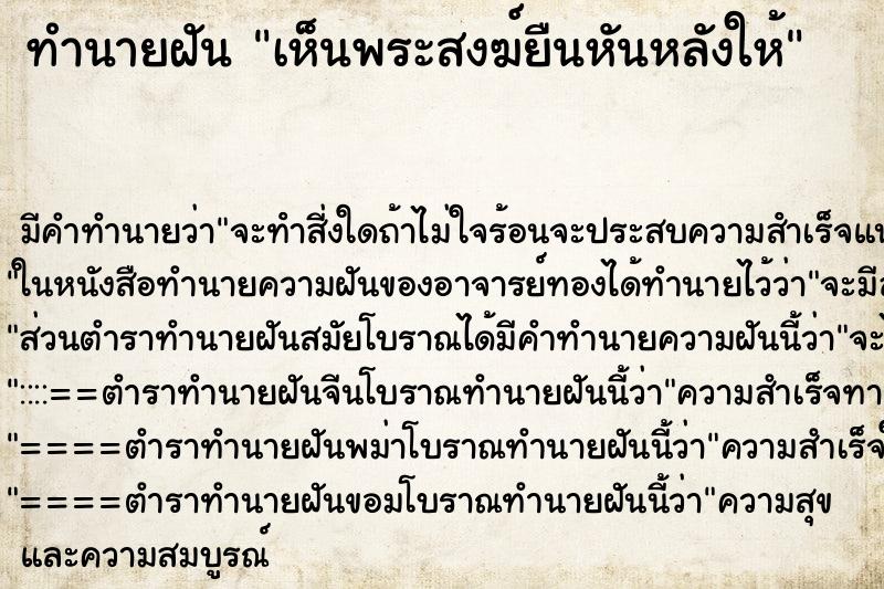 ทำนายฝัน เห็นพระสงฆ์ยืนหันหลังให้ ทำนายฝัน เห็นพระสงฆ์ยืนหันหลังให้