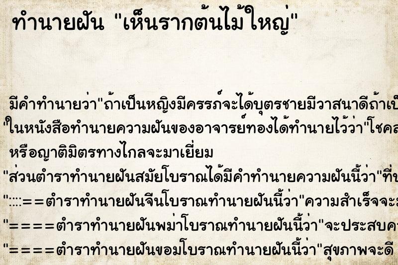 ทำนายฝัน เห็นรากต้นไม้ใหญ่ ทำนายฝัน เห็นรากต้นไม้ใหญ่