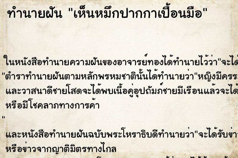 ทำนายฝันทำนายฝันเห็นหมึกปากกาเปื้อนมือ