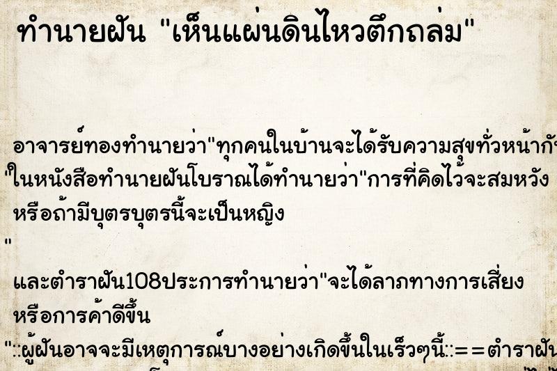 ทำนายฝันเห็นแผ่นดินไหวตึกถล่ม ทำนายฝันทำนายฝันเห็นแผ่นดินไหวตึกถล่ม