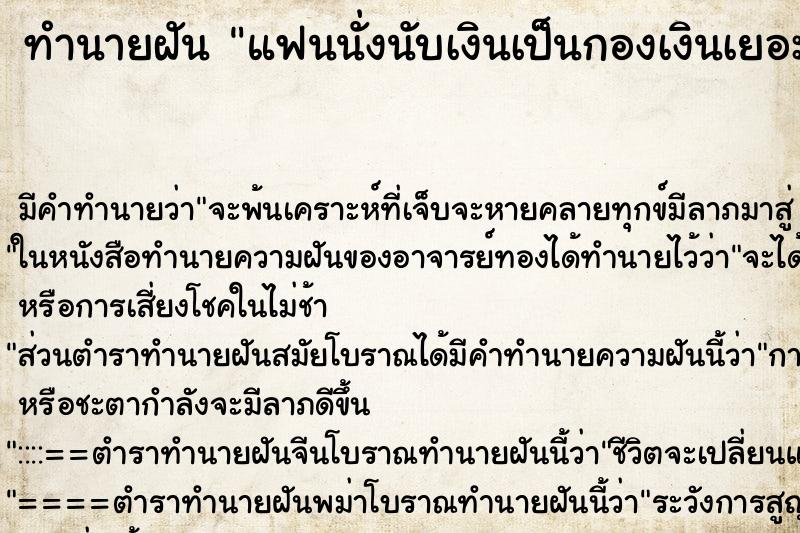ทำนายฝัน แฟนนั่งนับเงินเป็นกองเงินเยอะมาก ทำนายฝัน แฟนนั่งนับเงินเป็นกองเงินเยอะมาก