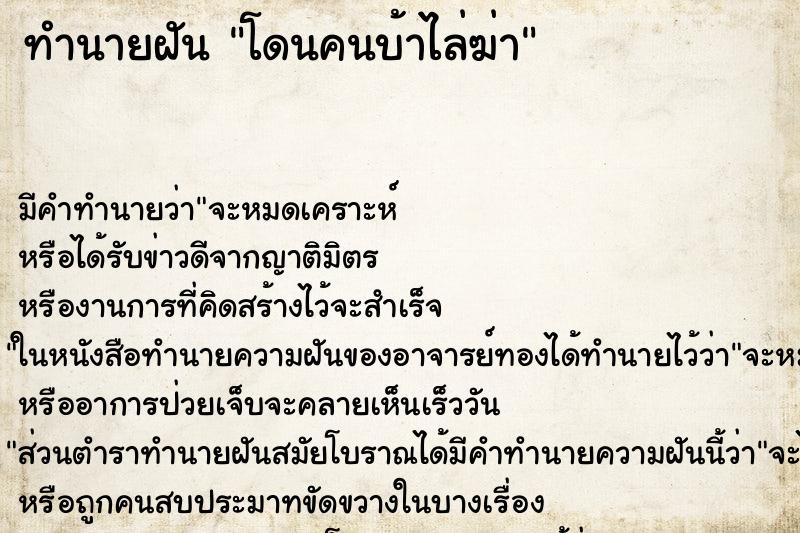 ทำนายฝัน โดนคนบ้าไล่ฆ่า ทำนายฝัน โดนคนบ้าไล่ฆ่า