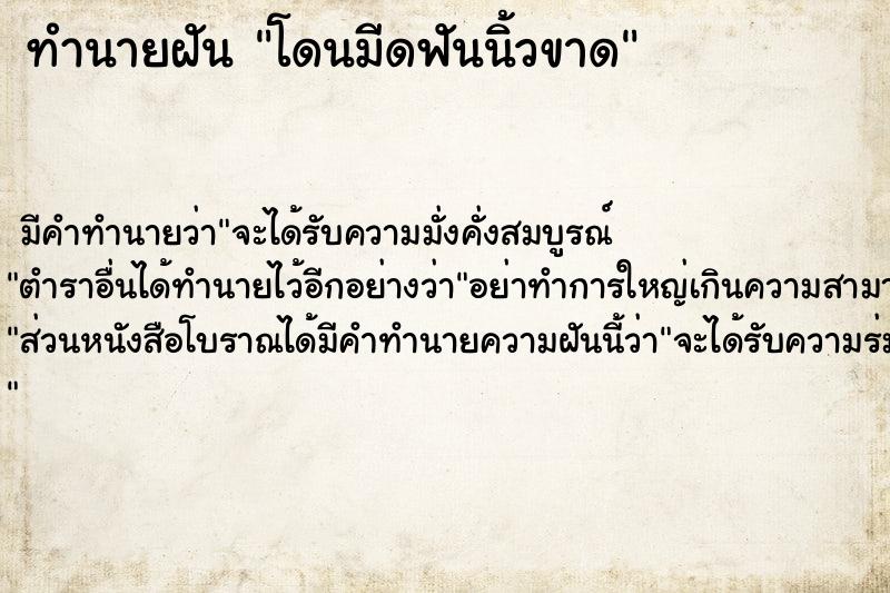ทำนายฝัน โดนมีดฟันนิ้วขาด ทำนายฝัน โดนมีดฟันนิ้วขาด
