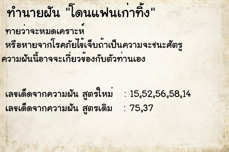 ทำนายฝันทำนายฝันโดนแฟนเก่าทิ้ง