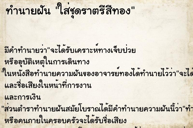 ทำนายฝัน ใส่ชุดราตรีสีทอง ทำนายฝัน ใส่ชุดราตรีสีทอง