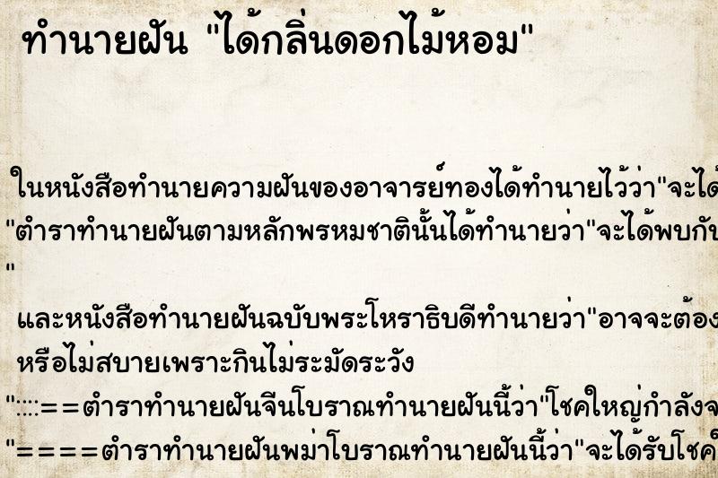 ทำนายฝันทำนายฝันได้กลิ่นดอกไม้หอม