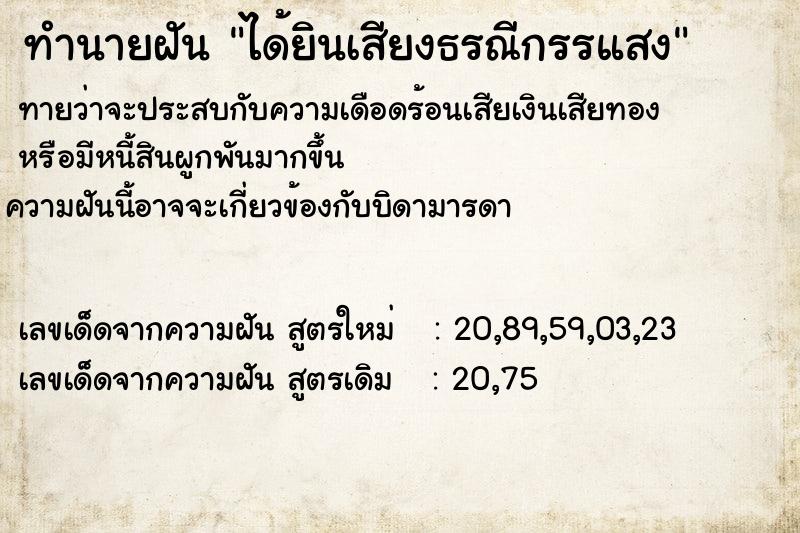 ทำนายฝัน ได้ยินเสียงธรณีกรรแสง ทำนายฝัน ได้ยินเสียงธรณีกรรแสง