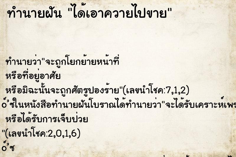 ทำนายฝันทำนายฝันได้เอาควายไปขาย