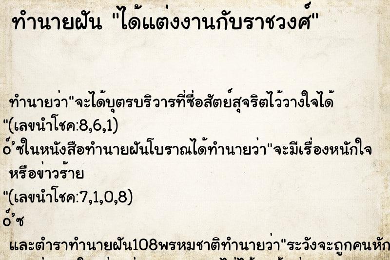 ทำนายฝัน ได้แต่งงานกับราชวงศ์ ทำนายฝัน ได้แต่งงานกับราชวงศ์